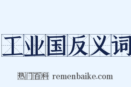 工业国反义词是什么意思的图片